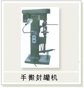 手扳封罐機(jī)